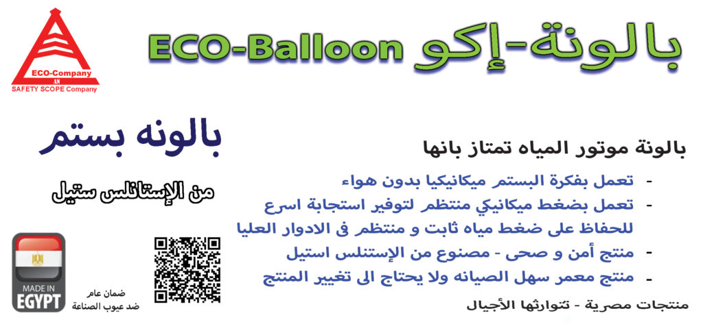 بالونة البستم الاستانلستيل
Eco-balloon
اكو-بالون
استانلس ستيل
البالونه البستم المصرية
بالونه ماتور مياه بدون هواء