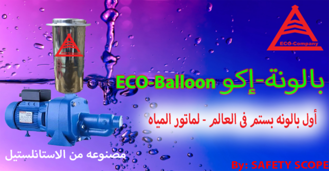 Eco-balloon اكو-بالون استانلس ستيل البالونه البستم المصرية بالونه ماتور مياه بدون هواء